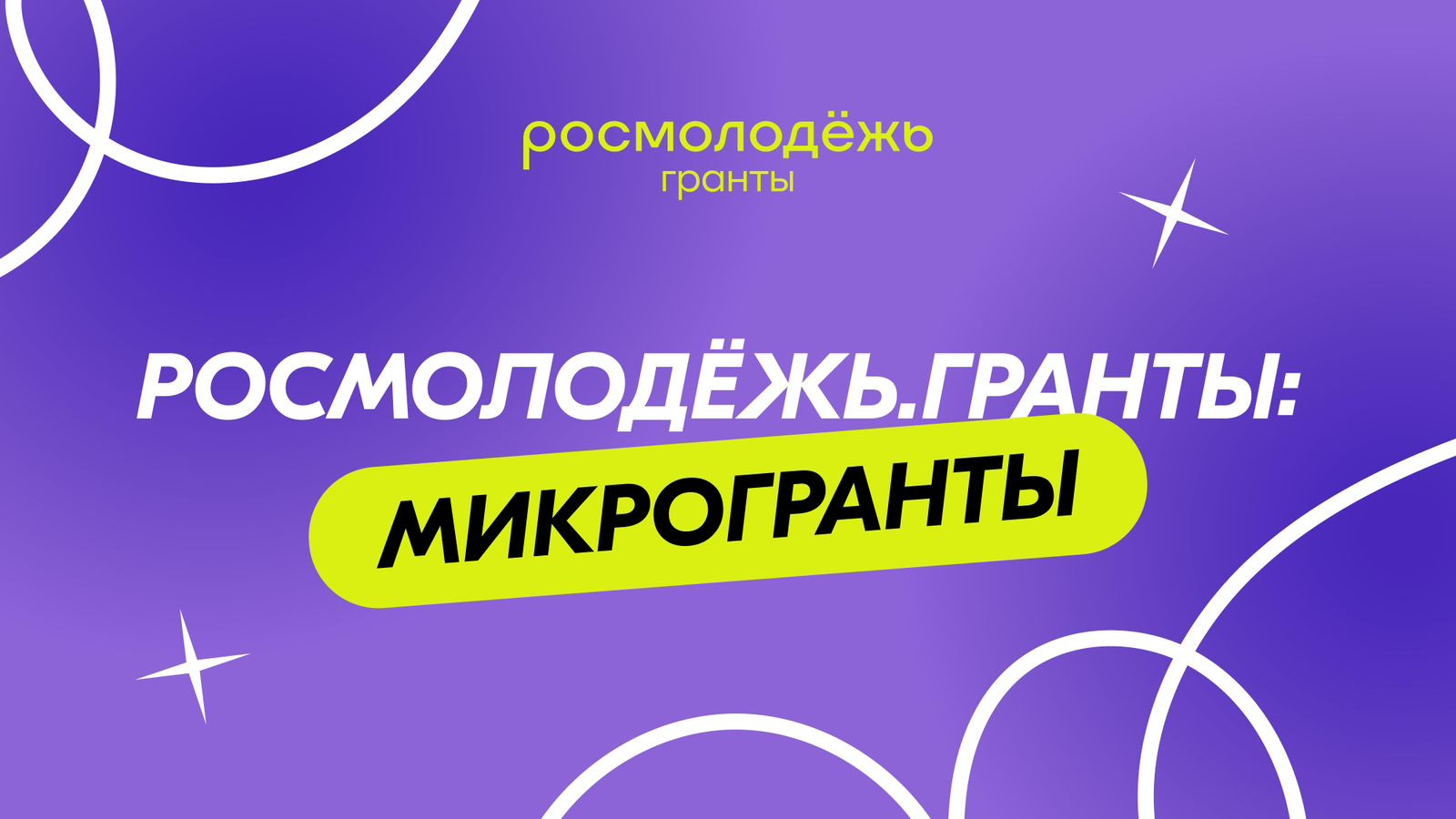 Стартовал Всероссийский конкурс «Росмолодёжь.Гранты: Микрогранты 2025